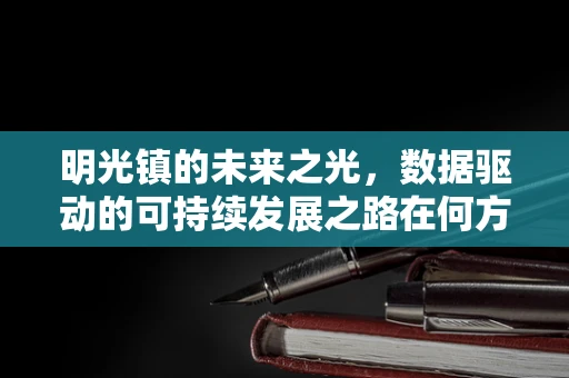 明光镇的未来之光，数据驱动的可持续发展之路在何方？