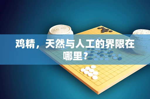 鸡精，天然与人工的界限在哪里？
