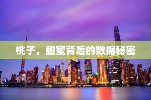 桃子，甜蜜背后的数据秘密