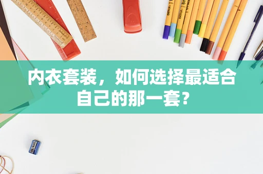 内衣套装，如何选择最适合自己的那一套？