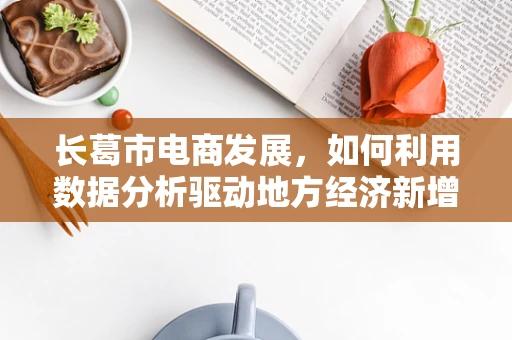 长葛市电商发展，如何利用数据分析驱动地方经济新增长？