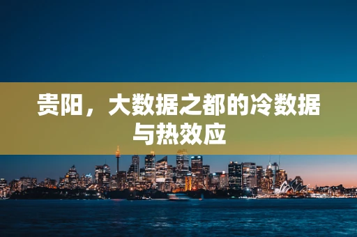 贵阳，大数据之都的冷数据与热效应