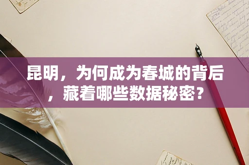 昆明，为何成为春城的背后，藏着哪些数据秘密？