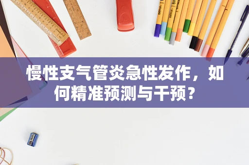 慢性支气管炎急性发作，如何精准预测与干预？