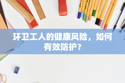 环卫工人的健康风险，如何有效防护？