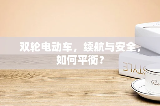 双轮电动车，续航与安全，如何平衡？