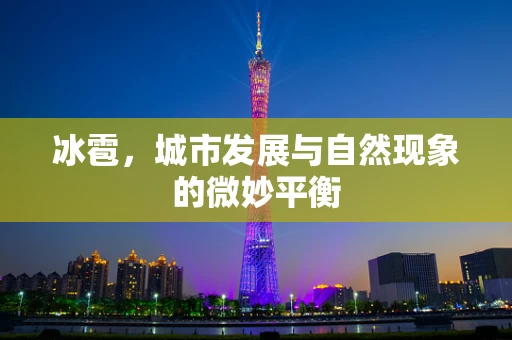 冰雹，城市发展与自然现象的微妙平衡