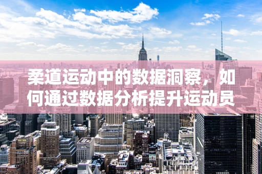 柔道运动中的数据洞察，如何通过数据分析提升运动员表现？