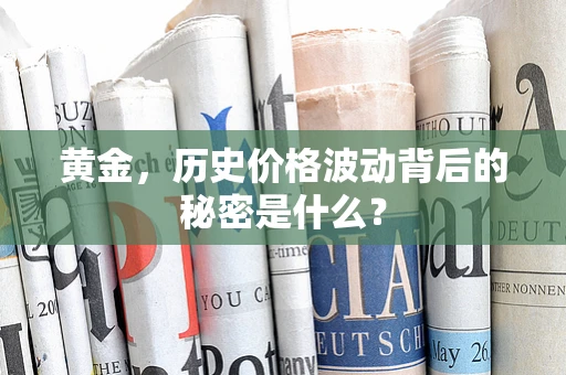 黄金，历史价格波动背后的秘密是什么？