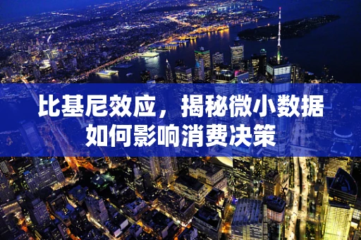 比基尼效应，揭秘微小数据如何影响消费决策