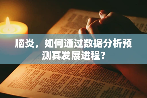脑炎，如何通过数据分析预测其发展进程？