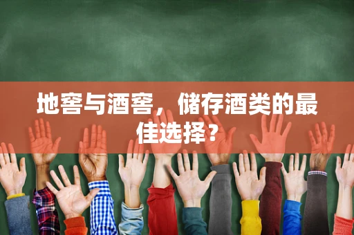 地窖与酒窖，储存酒类的最佳选择？