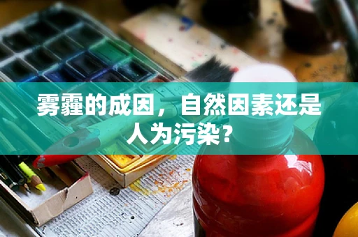 雾霾的成因，自然因素还是人为污染？