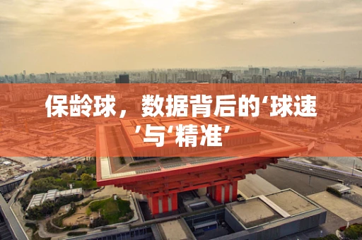 保龄球，数据背后的‘球速’与‘精准’