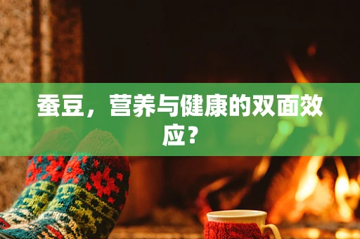 蚕豆，营养与健康的双面效应？