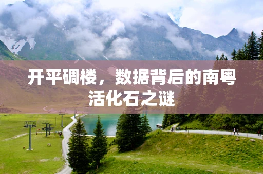 开平碉楼，数据背后的南粤活化石之谜