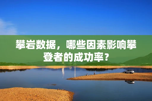 攀岩数据，哪些因素影响攀登者的成功率？