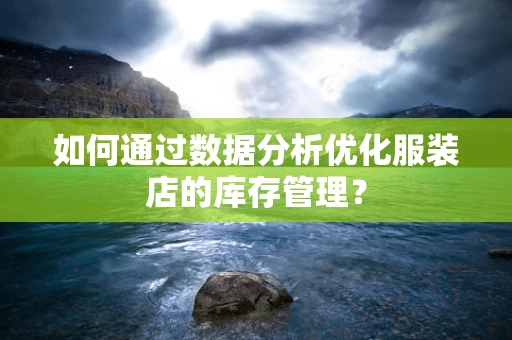 如何通过数据分析优化服装店的库存管理？