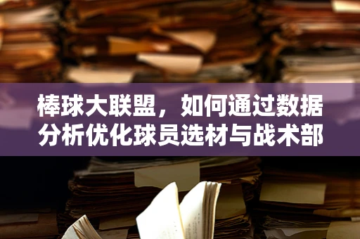 棒球大联盟，如何通过数据分析优化球员选材与战术部署？