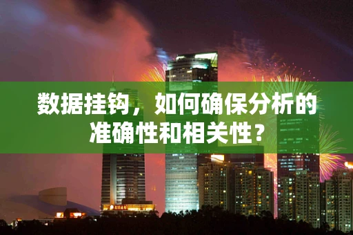 数据挂钩，如何确保分析的准确性和相关性？