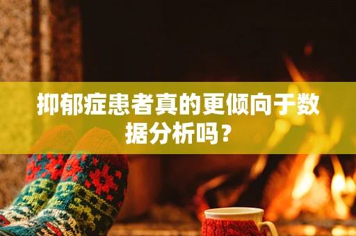 抑郁症患者真的更倾向于数据分析吗？