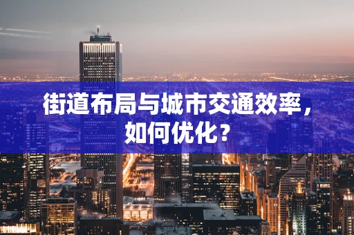 街道布局与城市交通效率，如何优化？