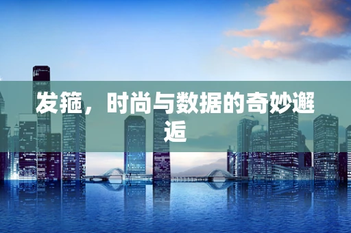 发箍，时尚与数据的奇妙邂逅