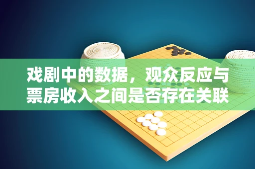 戏剧中的数据，观众反应与票房收入之间是否存在关联？