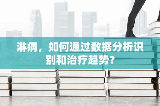淋病，如何通过数据分析识别和治疗趋势？