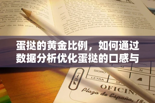 蛋挞的黄金比例，如何通过数据分析优化蛋挞的口感与成本？