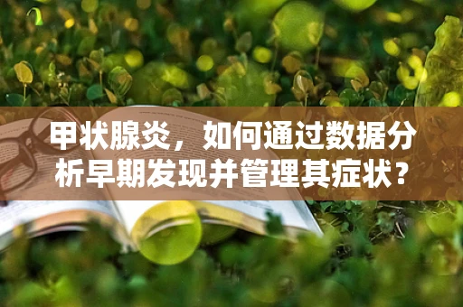 甲状腺炎，如何通过数据分析早期发现并管理其症状？
