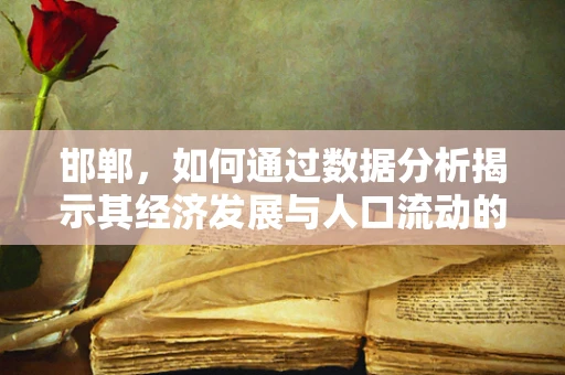 邯郸，如何通过数据分析揭示其经济发展与人口流动的内在联系？