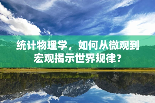 统计物理学，如何从微观到宏观揭示世界规律？