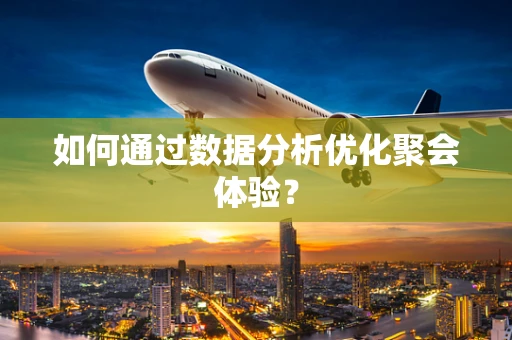 如何通过数据分析优化聚会体验？