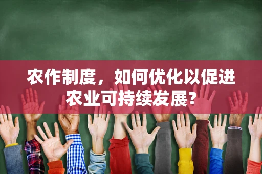 农作制度，如何优化以促进农业可持续发展？