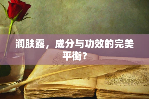 润肤露，成分与功效的完美平衡？