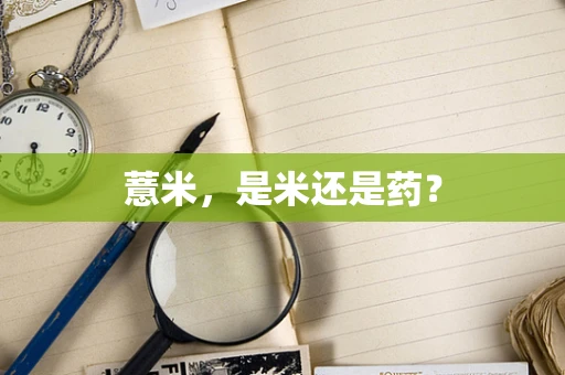 薏米，是米还是药？