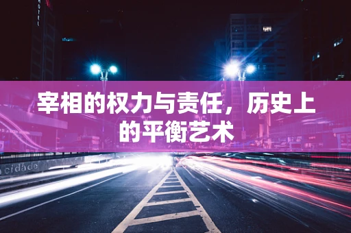 宰相的权力与责任，历史上的平衡艺术