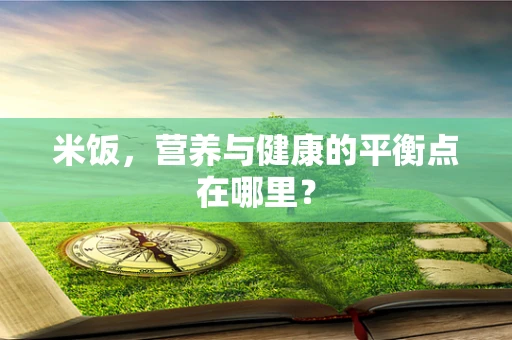 米饭，营养与健康的平衡点在哪里？