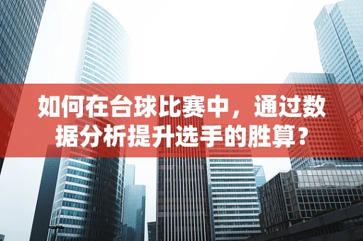 如何在台球比赛中，通过数据分析提升选手的胜算？