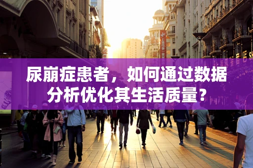 尿崩症患者，如何通过数据分析优化其生活质量？