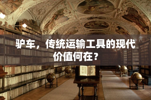 驴车，传统运输工具的现代价值何在？