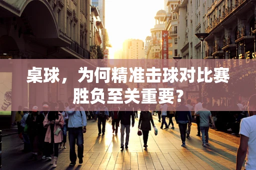 桌球，为何精准击球对比赛胜负至关重要？