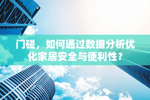 门碰，如何通过数据分析优化家居安全与便利性？