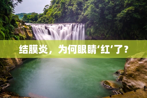结膜炎，为何眼睛‘红’了？