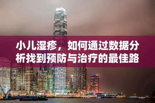 小儿湿疹，如何通过数据分析找到预防与治疗的最佳路径？