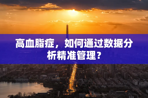 高血脂症，如何通过数据分析精准管理？
