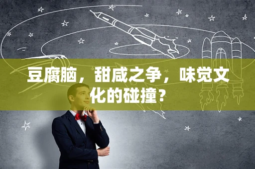 豆腐脑，甜咸之争，味觉文化的碰撞？