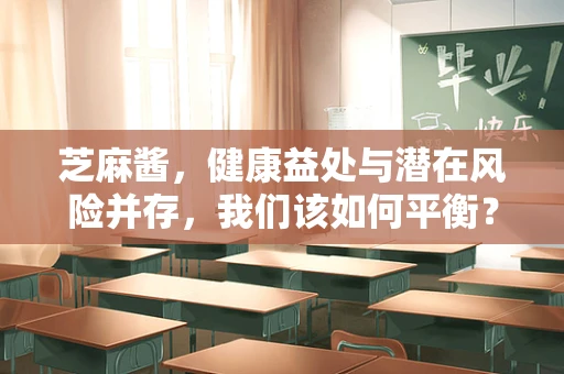芝麻酱，健康益处与潜在风险并存，我们该如何平衡？