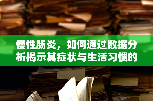 慢性肠炎，如何通过数据分析揭示其症状与生活习惯的关联？